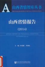 山西省情报告 2014