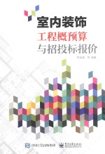 室内装饰工程概预算与招投标报价