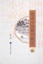 晚清小说期刊辑存 第60册