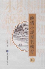 晚清小说期刊辑存 第31册