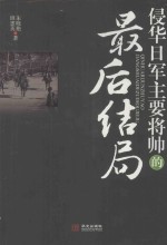 侵华日军主要将帅的最后结局