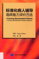 标准化病人辅导 临床能力评价方法