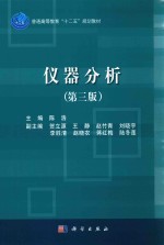 普通高等教育“十二五”规划教材 仪器分析 第3版