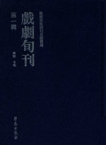 民国京昆期刊文献汇编  戏剧旬刊  第1辑