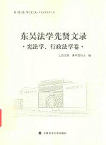 东吴法学文丛  东吴法学先贤文录  宪法学、行政法学卷