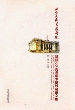 北京人民艺术剧院建院60周年学术研讨会论文集 1952-2012