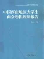 中国西南地区大学生面众恐惧调研报告