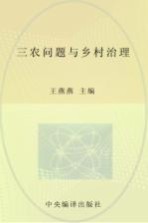 给变革一个空间《经济社会体制比较》创刊30周年纪念丛书  三农问题与乡村治理