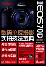 佳能EOS70D数码单反摄影实拍技法宝典  超值版