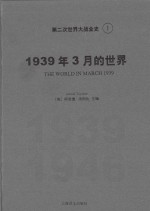 第二次世界大战全史 1 1939年3月的世界