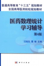 医药数理统计学习辅导 第4版