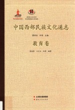 中国西部民族文化通志 教育卷