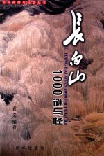 长白山 1000谜与怪