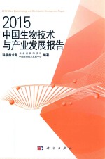 2015中国生物技术与产业发展报告