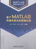 基于MATLAB和遗传算法的图像处理