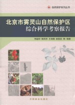 北京市雾灵山自然保护区综合科学考察报告