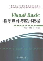 Visual Basic程序设计与应用教程