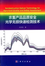 农畜产品品质安全光学无损快速检测技术