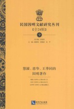 民国因明文献研究丛刊 全24辑 9 慧圆、悲华、王季同的因明著作