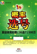 概率选号 锁定体育彩票（36选7）500万