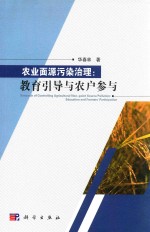 农业面源污染治理 教育引导与农户参与