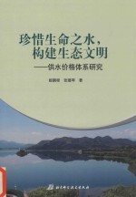 珍惜生命之水，构建生态文明 供水价格体系研究