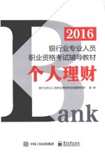 2016银行业专业人员职业资格考试辅导教材  个人理财