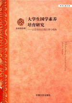 大学生国学素养培育研究 以思想政治理论课为载体