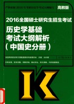 2016全国硕士研究生招生考试历史学基础考试大纲解析  中国史分册  高教版