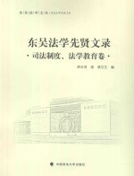 东吴法学文丛  东吴法学先贤文录  司法制度、法学教育卷