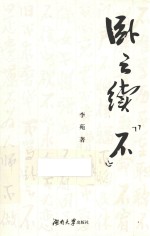 卧云续“不”