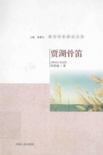 漯河作家精品文库 贾湖骨笛