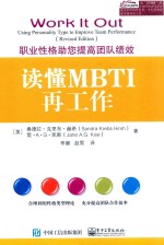 读懂MBTI再工作 职业性格助您提高团队绩效