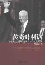 传奇叶利钦 首位民选俄罗斯总统的34个人生瞬间