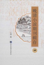 晚清小说期刊辑存 第48册