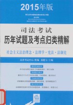 司法考试历年试题及考点归类精解 社会主义法治理念·法理学·宪法·法制史 2015年版