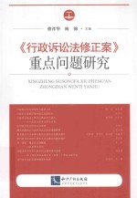 《行政诉讼法修正案》重点问题研究