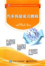 普通高等教育机械类应用型人才及卓越工程师培养规划教材  汽车拆装实习教程