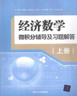 经济数学 上 微积分辅导及习题解答