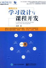 格诺威GROWAY学习技术书系 学习设计与课程开发