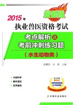 2015年执业兽医资格考试（水生动物类）考点解析及考前冲刺练习题