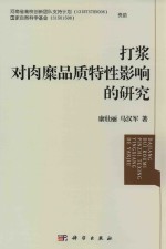 打浆对肉糜品质特性影响的研究