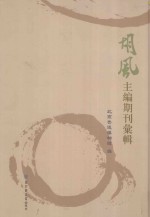 胡风主编期刊汇辑 第3册