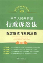 中华人民共和国行政诉讼法配套解读与案例注释