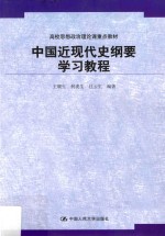 中国近现代史纲要学习教程