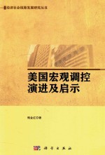 美国宏观调控演进及启示