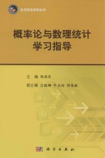 概率论与数理统计学习指导