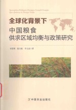 全球化背景下中国粮食供求区域均衡与政策研究