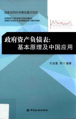 政府资产负债表 基本原理及中国应用