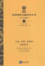 民国因明文献研究丛刊 全24辑 5 太虚、长惺、密林的因明著作